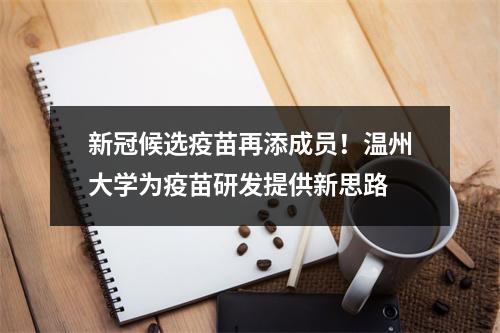新冠候选疫苗再添成员！温州大学为疫苗研发提供新思路