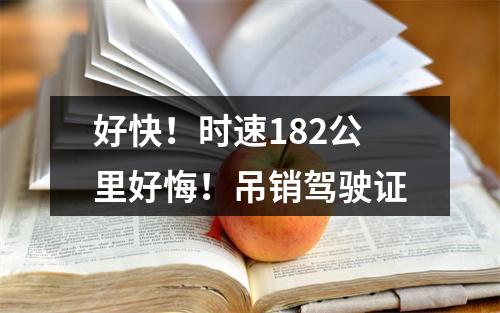 好快！时速182公里好悔！吊销驾驶证