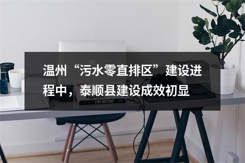 温州“污水零直排区”建设进程中，泰顺县建设成效初显