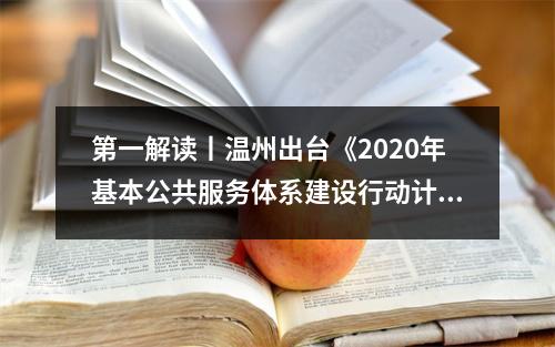 第一解读丨温州出台《2020年基本公共服务体系建设行动计划》