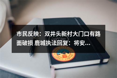 市民反映：双井头新村大门口有路面破损 鹿城执法回复：将安排执法人员现场查看