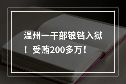 温州一干部锒铛入狱！受贿200多万！