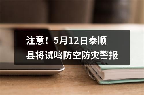 注意！5月12日泰顺县将试鸣防空防灾警报
