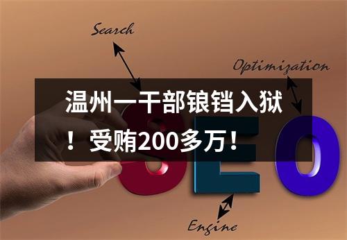 温州一干部锒铛入狱！受贿200多万！