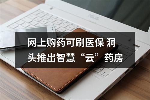 网上购药可刷医保 洞头推出智慧“云”药房