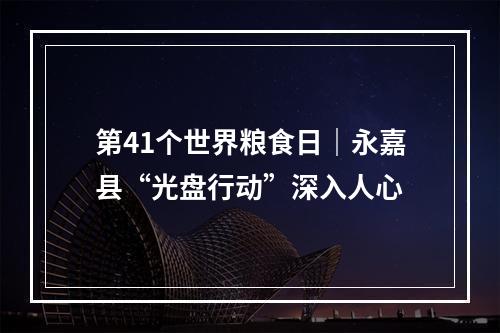 第41个世界粮食日｜永嘉县“光盘行动”深入人心