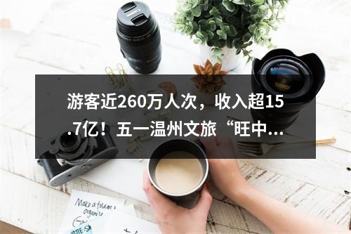 游客近260万人次，收入超15.7亿！五一温州文旅“旺中有序”