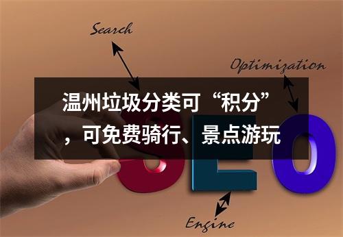 温州垃圾分类可“积分”，可免费骑行、景点游玩