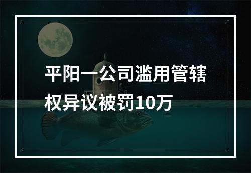 平阳一公司滥用管辖权异议被罚10万