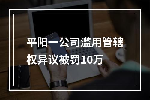 平阳一公司滥用管辖权异议被罚10万