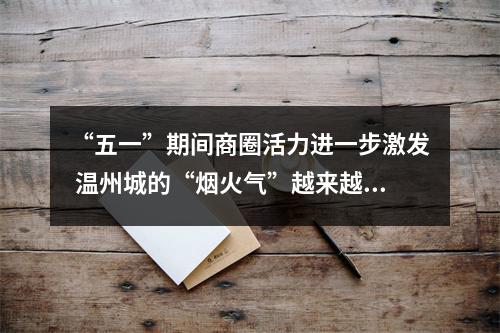 “五一”期间商圈活力进一步激发 温州城的“烟火气”越来越浓