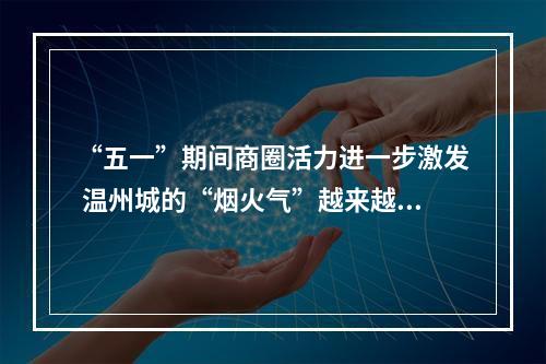 “五一”期间商圈活力进一步激发 温州城的“烟火气”越来越浓