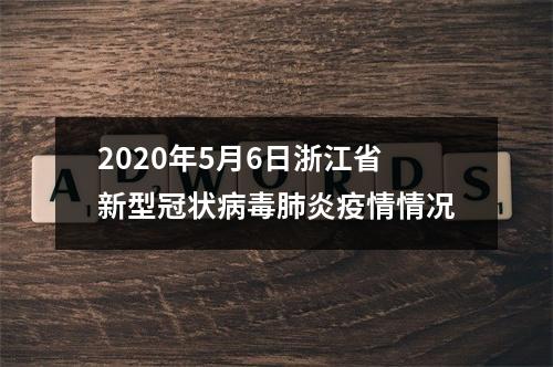 2020年5月6日浙江省新型冠状病毒肺炎疫情情况