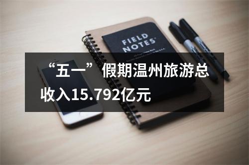 “五一”假期温州旅游总收入15.792亿元