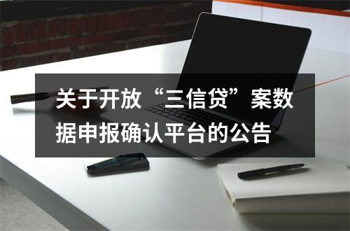 关于开放“三信贷”案数据申报确认平台的公告