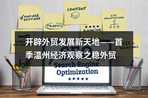 开辟外贸发展新天地——首季温州经济观察之稳外贸