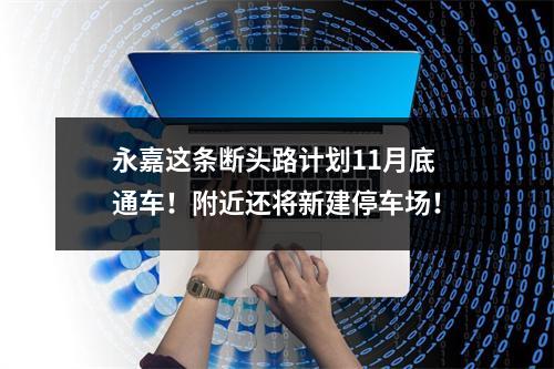永嘉这条断头路计划11月底通车！附近还将新建停车场！