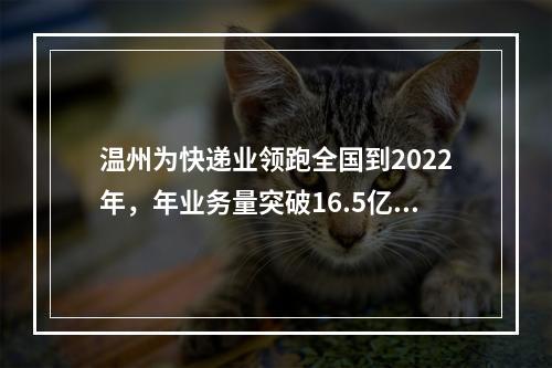温州为快递业领跑全国到2022年，年业务量突破16.5亿件年收入超100亿元