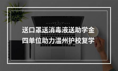 送口罩送消毒液送助学金 四单位助力温州护校复学
