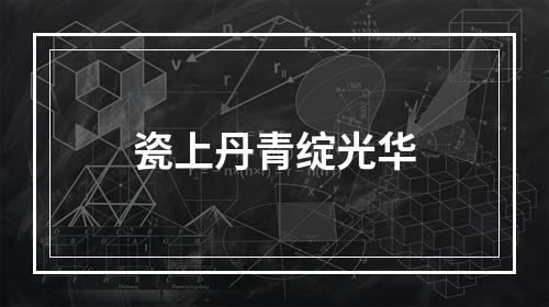 瓷上丹青绽光华