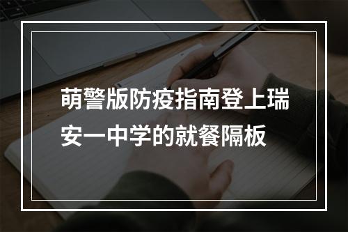 萌警版防疫指南登上瑞安一中学的就餐隔板