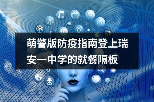 萌警版防疫指南登上瑞安一中学的就餐隔板