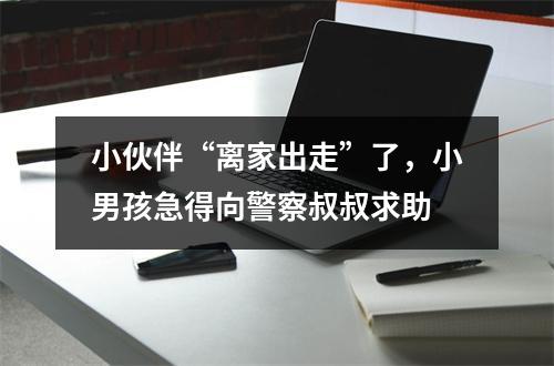 小伙伴“离家出走”了，小男孩急得向警察叔叔求助