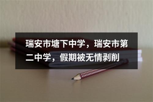 瑞安市塘下中学，瑞安市第二中学，假期被无情剥削