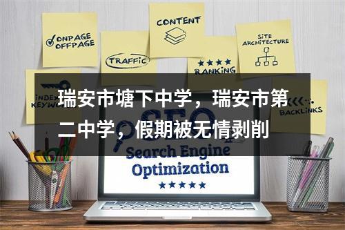 瑞安市塘下中学，瑞安市第二中学，假期被无情剥削