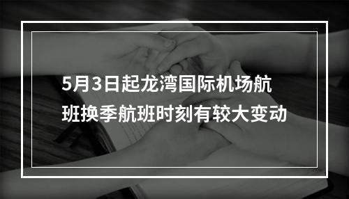 5月3日起龙湾国际机场航班换季航班时刻有较大变动