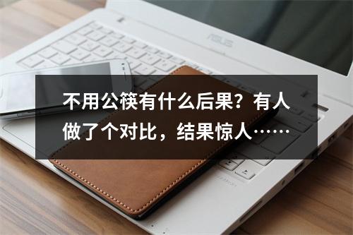 不用公筷有什么后果？有人做了个对比，结果惊人……