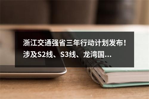 浙江交通强省三年行动计划发布！涉及S2线、S3线、龙湾国际机场三期扩建……