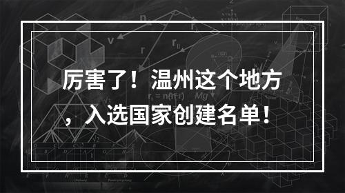 厉害了！温州这个地方，入选国家创建名单！