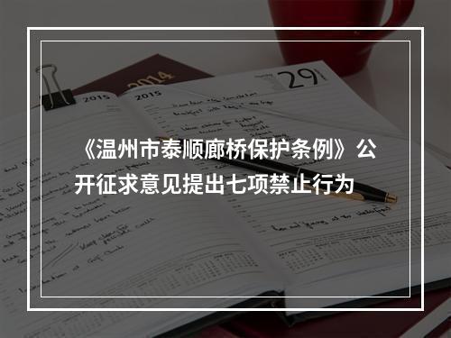 《温州市泰顺廊桥保护条例》公开征求意见提出七项禁止行为