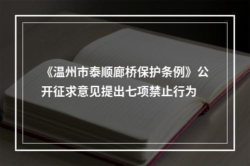 《温州市泰顺廊桥保护条例》公开征求意见提出七项禁止行为