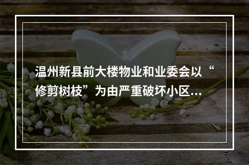 温州新县前大楼物业和业委会以“修剪树枝”为由严重破坏小区绿化
