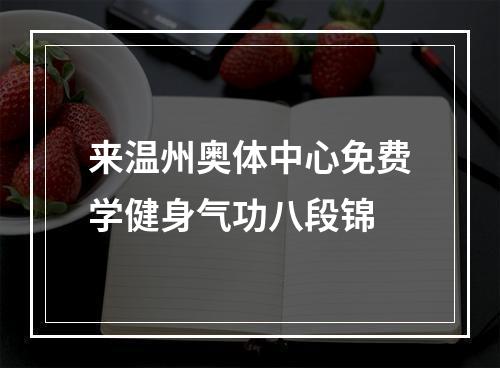 来温州奥体中心免费学健身气功八段锦