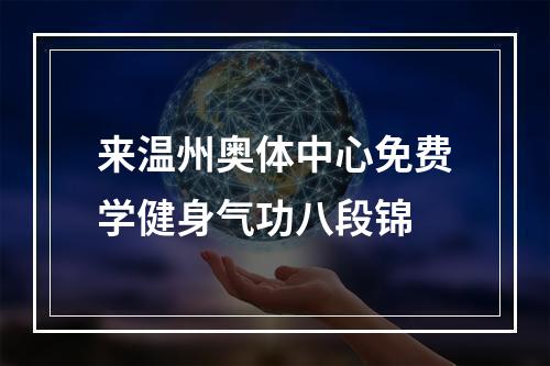 来温州奥体中心免费学健身气功八段锦