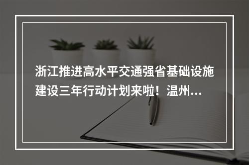 浙江推进高水平交通强省基础设施建设三年行动计划来啦！温州有这些项目