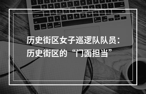 历史街区女子巡逻队队员：历史街区的“门面担当”