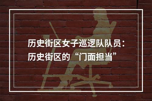 历史街区女子巡逻队队员：历史街区的“门面担当”