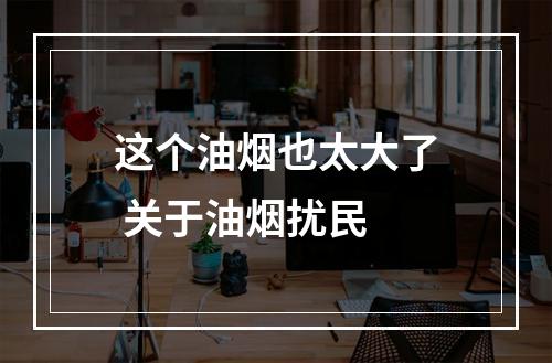 这个油烟也太大了 关于油烟扰民