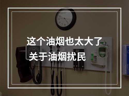 这个油烟也太大了 关于油烟扰民