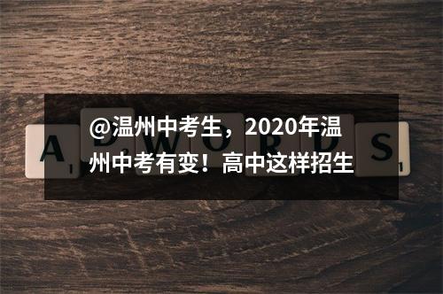 @温州中考生，2020年温州中考有变！高中这样招生