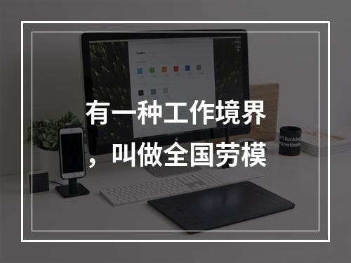 有一种工作境界，叫做全国劳模