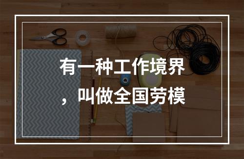 有一种工作境界，叫做全国劳模