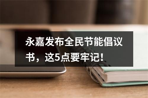 永嘉发布全民节能倡议书，这5点要牢记！