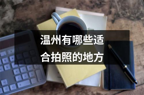 温州有哪些适合拍照的地方