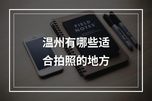 温州有哪些适合拍照的地方