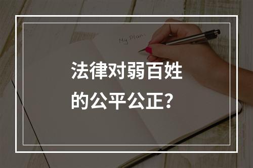 法律对弱百姓的公平公正？
